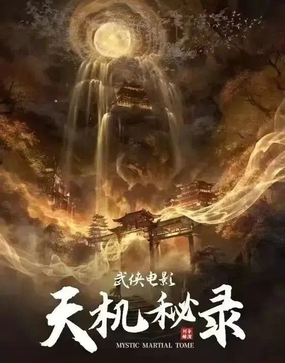 天机秘录}