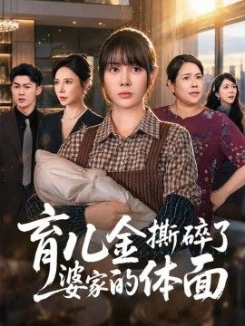 育儿金撕碎了婆家的体面
