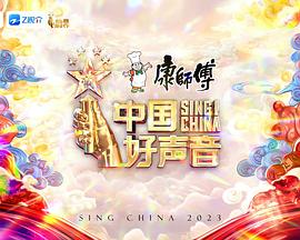 中国好声音2023}