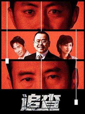 追查}
