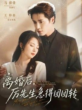 离婚后，厉先生急得团团转}