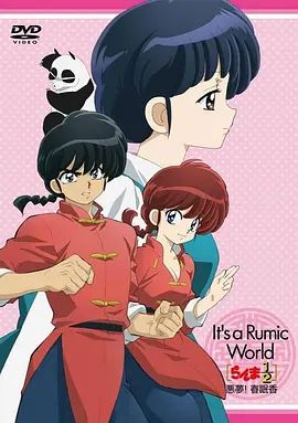 乱马1 2 OVA 高桥留美子梦幻剧场 恶梦 春眠香}