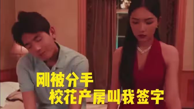 刚被分手校花产房叫我签字}