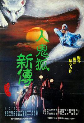 人鬼狐新传}