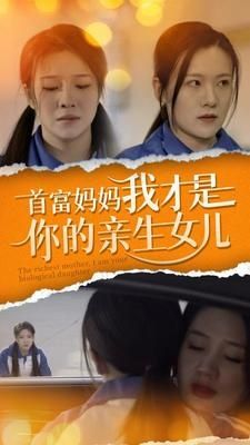 首富妈妈我才是你的亲女儿}