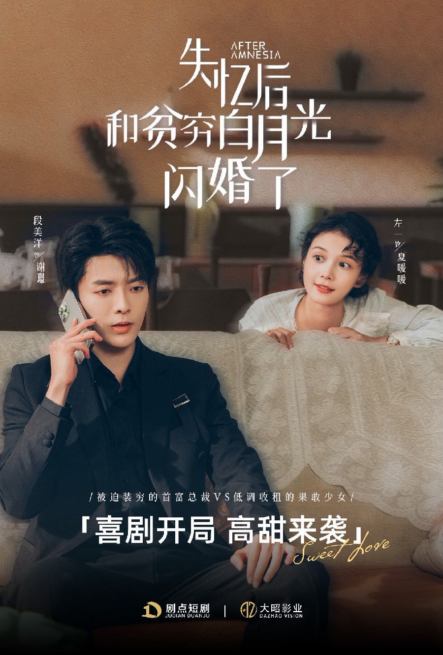 失忆后和贫穷白月光闪婚了}