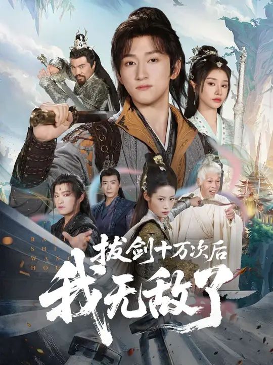 拔剑十万次后我无敌了}