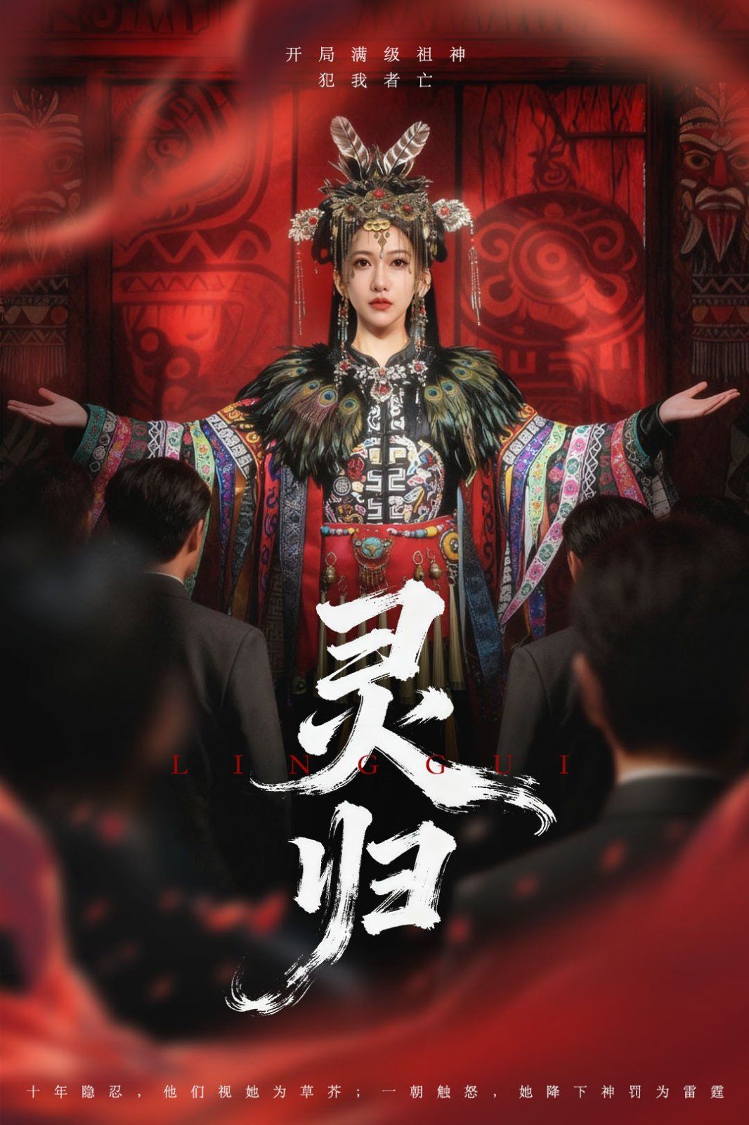 灵归}