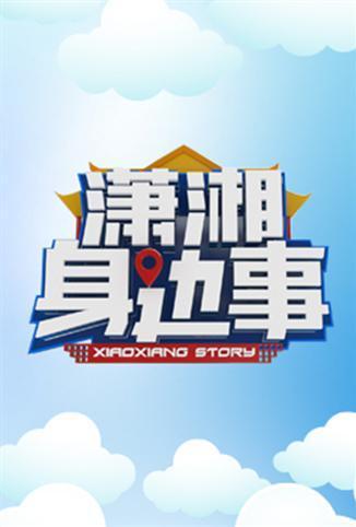 潇湘身边事}