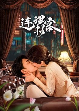 连理刺客}