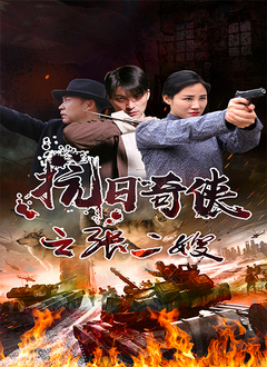 抗日奇侠之张二嫂}