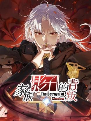 家族影子的背叛}