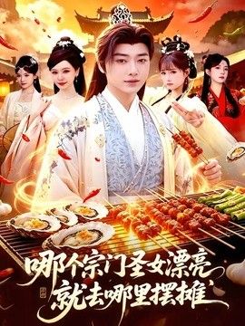 哪个宗门圣女漂亮，就去哪里摆摊}