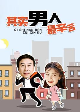 其实男人最辛苦}