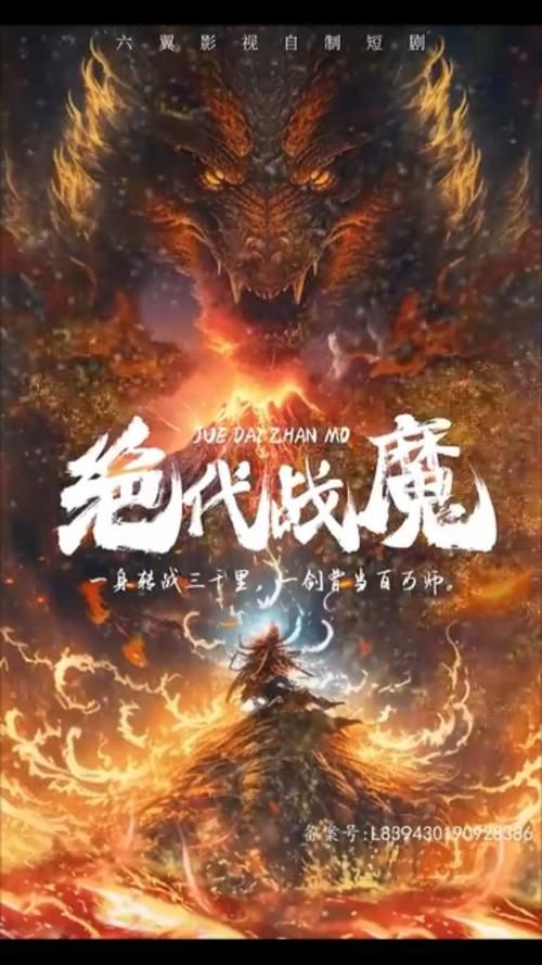 绝代战魔}