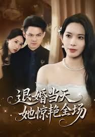 退婚当天她惊艳全场}