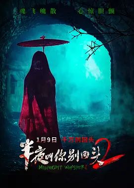 半夜叫你别回头2}