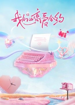 我们的恋爱合约}