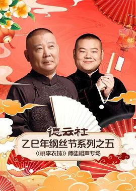 德云社乙巳年纲丝节系列之五《桃李衣钵》师徒相声专场}