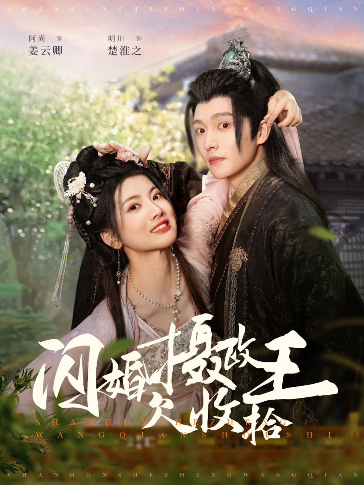 闪婚摄政王欠收拾}