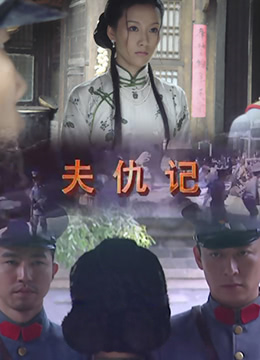 夫仇记}