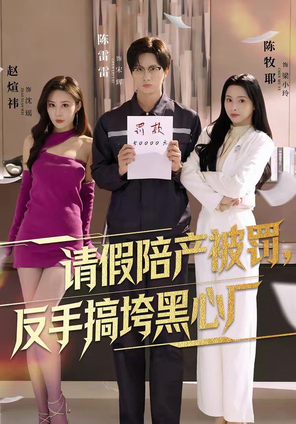 请假陪产被罚，反手搞垮黑心厂}