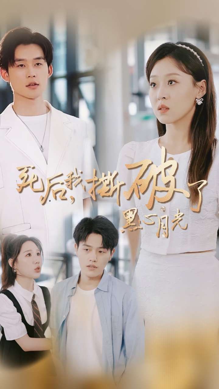 死后我撕破了黑心月光}