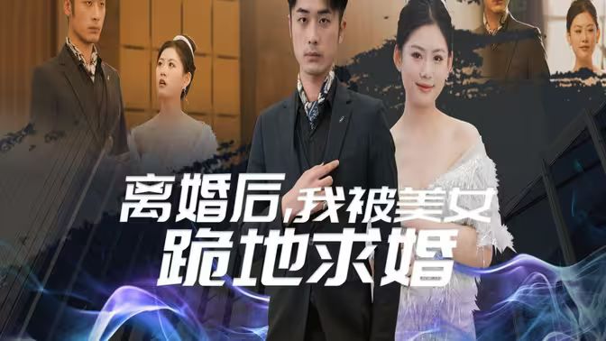 离婚后我被美女跪地求婚（离婚从被求婚开始）}