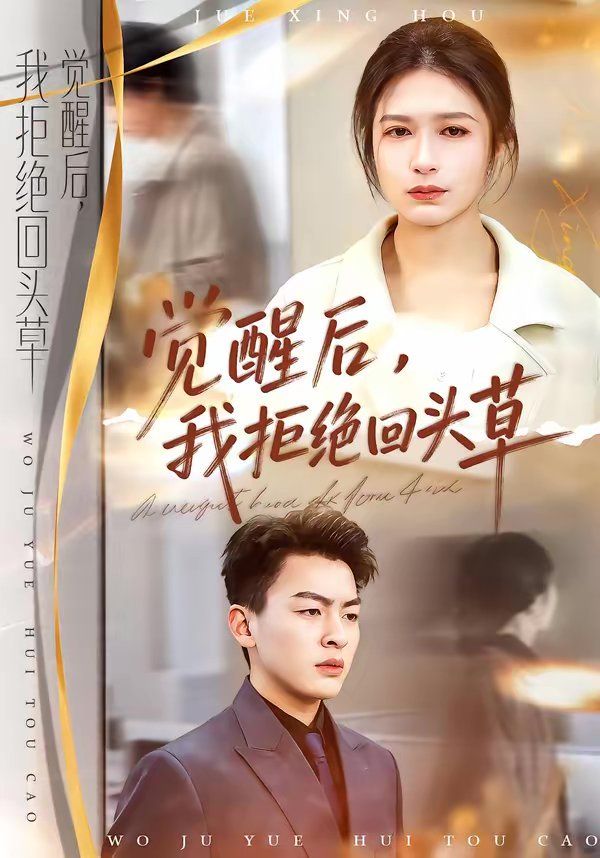 觉醒后，我拒绝回头草}