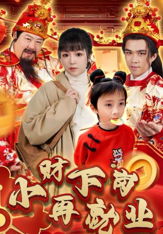 小财下岗再就业}