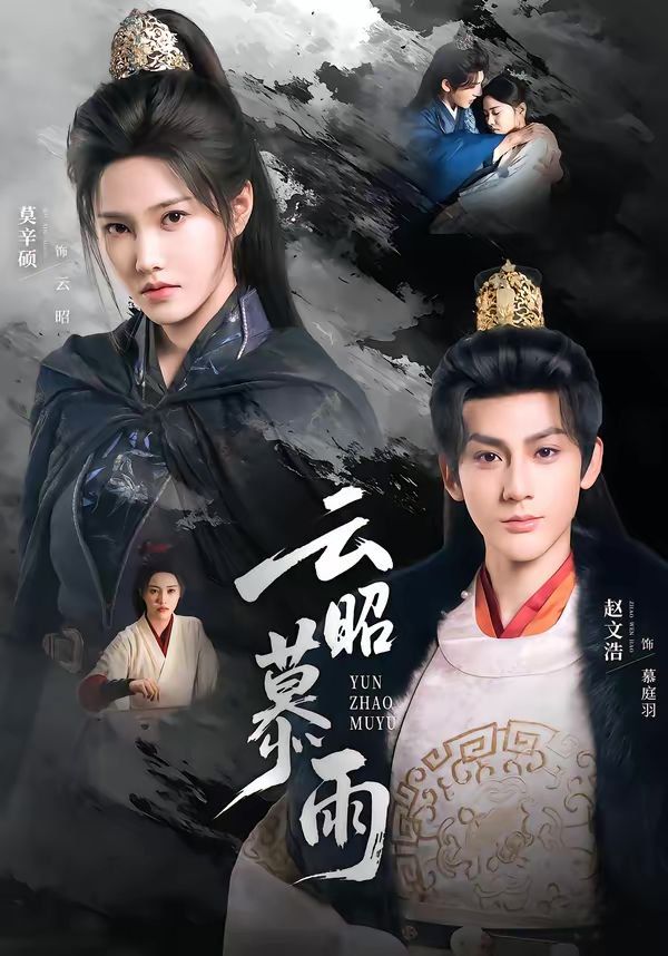 云昭暮雨}