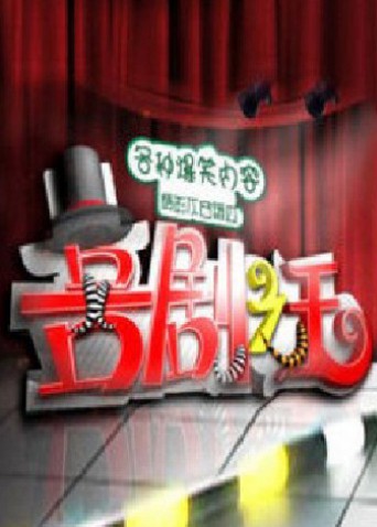 喜剧之王2011}