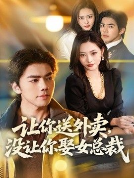 让你送外卖，没让你娶女总裁}