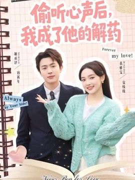 偷听心声后，我成了他的解药}