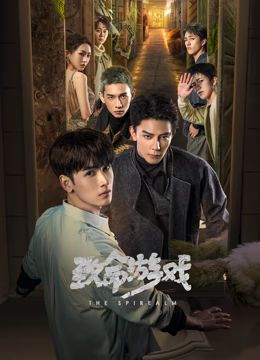 致命游戏}