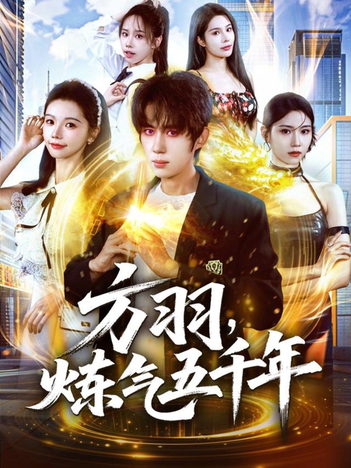 方羽，炼气五千年}