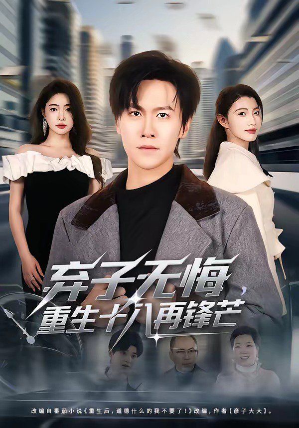 弃子无悔，重生十八再锋芒}