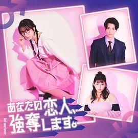 我要抢走你的恋人}