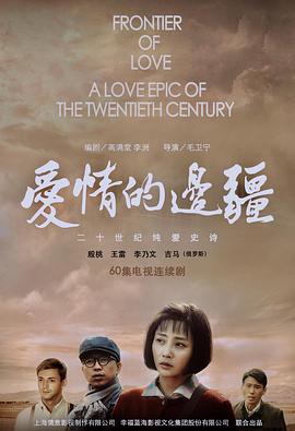 爱情的边疆}