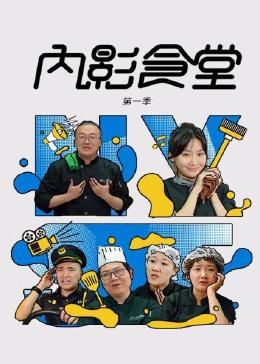 内影食堂 第一季}