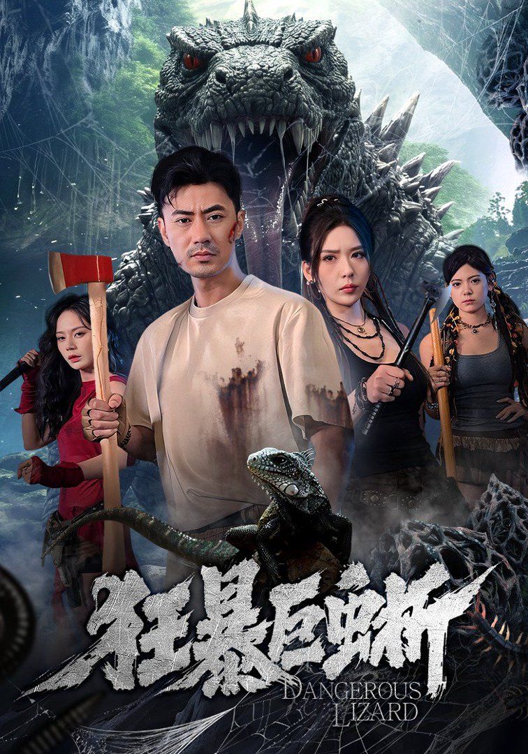 狂暴巨蜥（2026）}