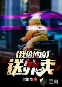 我给地府送外卖}