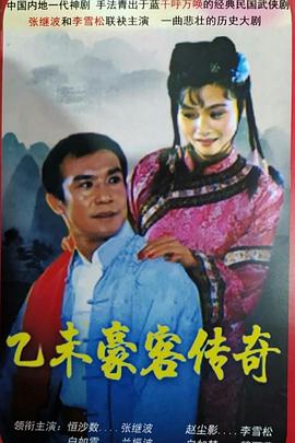 乙未豪客传奇}