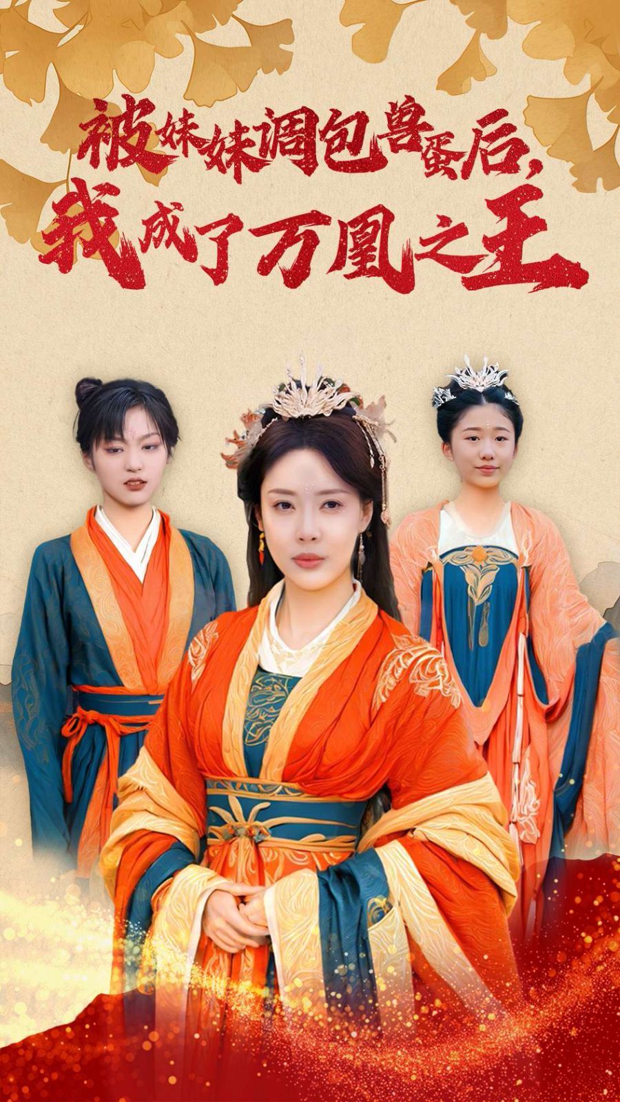 被妹妹调包兽蛋后我成了万凰之王}