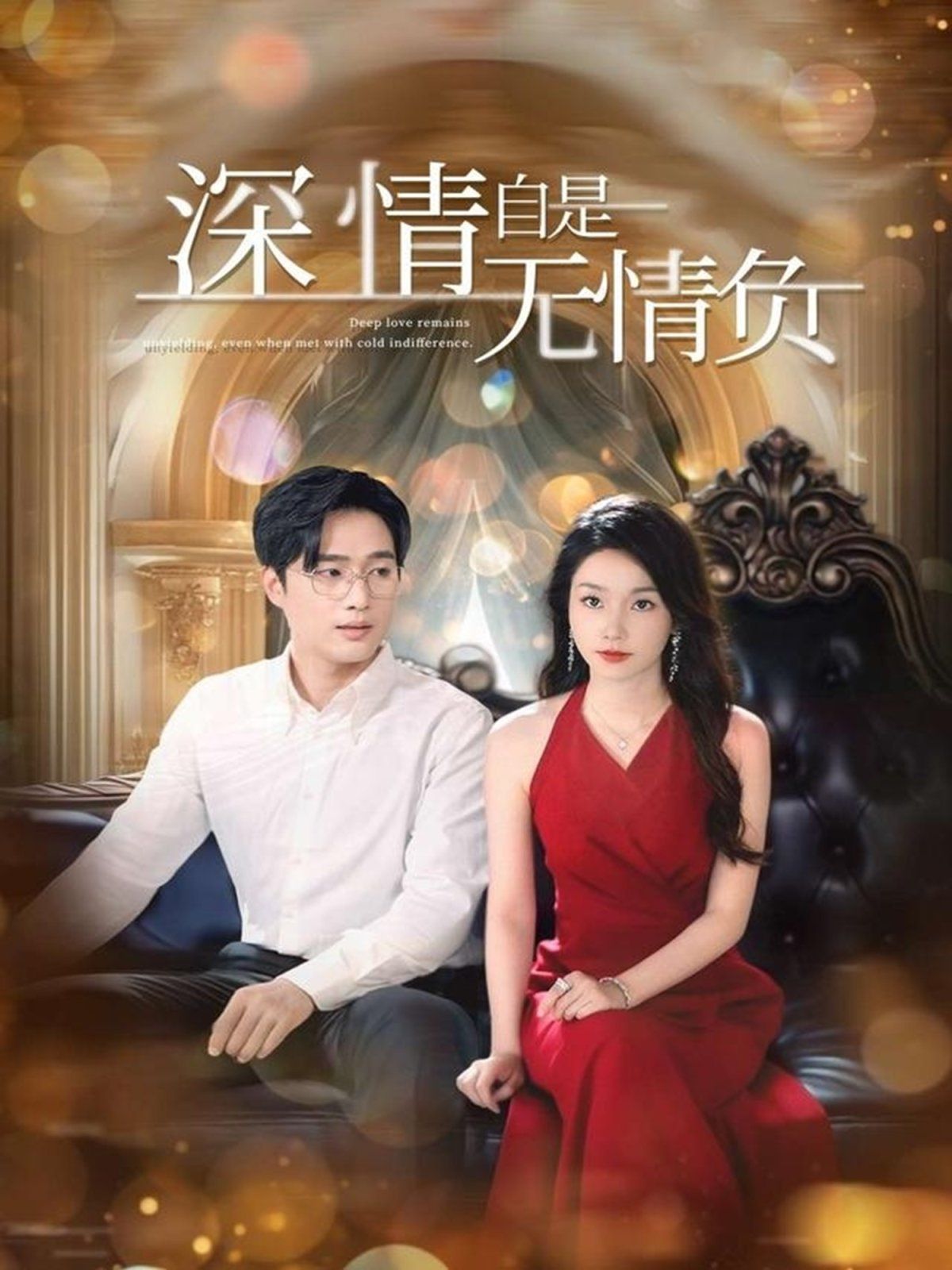 深情自是无情负}