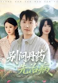别问丹药先治病}