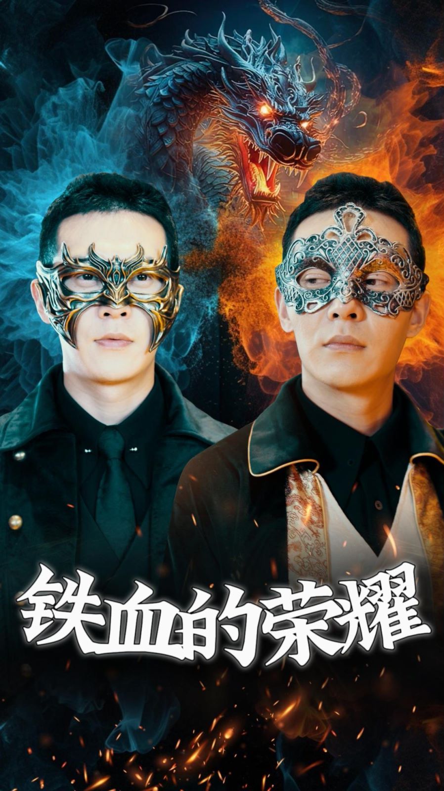铁血的荣耀}