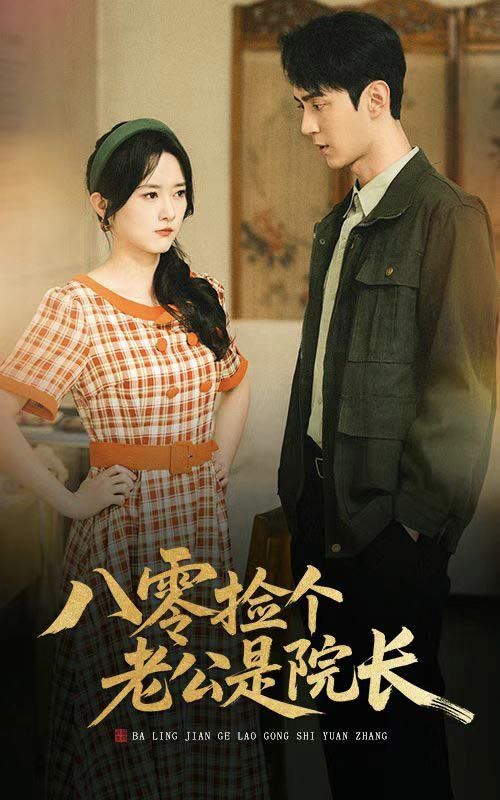 八零捡个老公是院长}