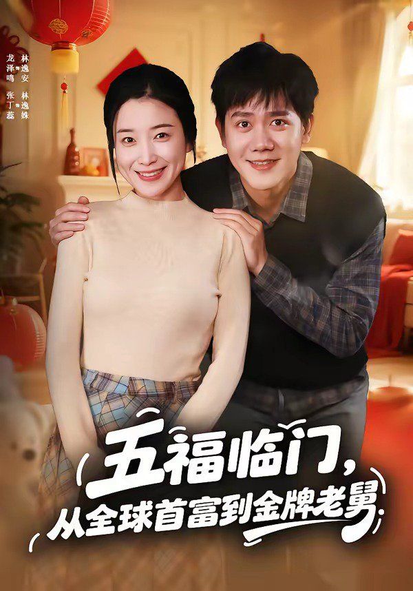 五福临门，从全球首富到金牌老舅}
