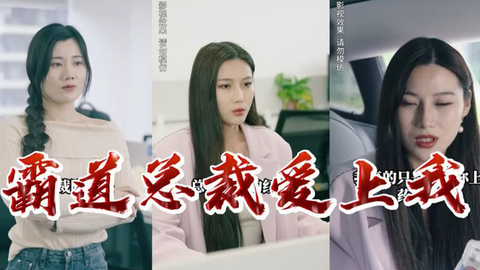 霸道总裁爱上我}